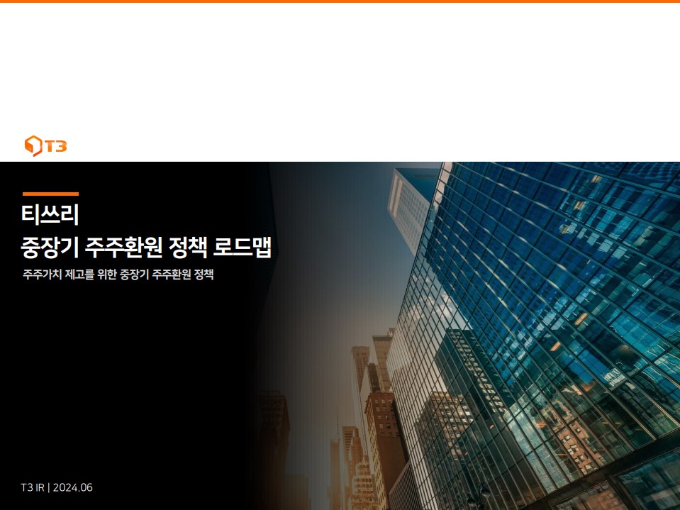티쓰리, 발행주식 5.5% 소각… “중장기 주주 환원정책 발표” 썸네일